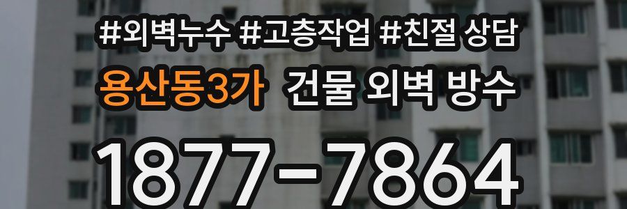 용산동3가 건물 외벽 방수