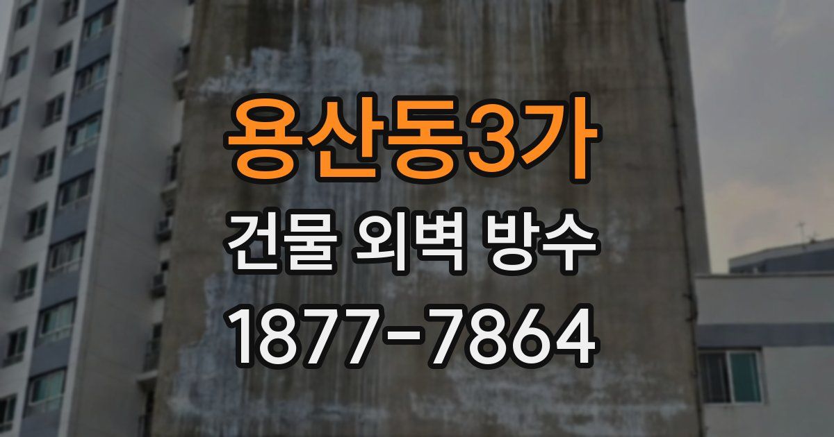 용산동3가 건물 외벽 방수