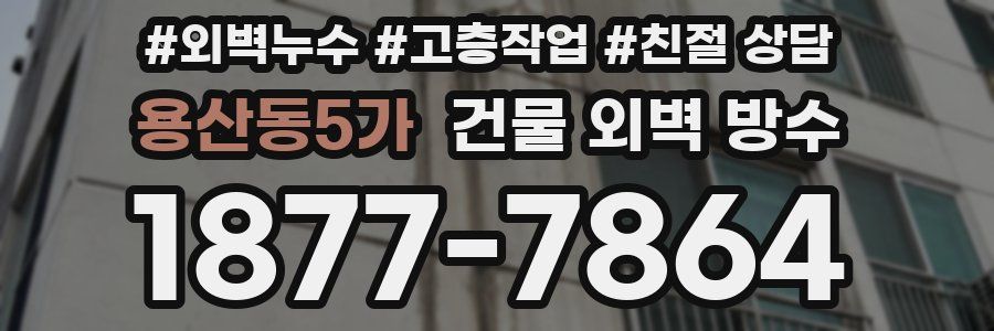 용산동5가 건물 외벽 방수