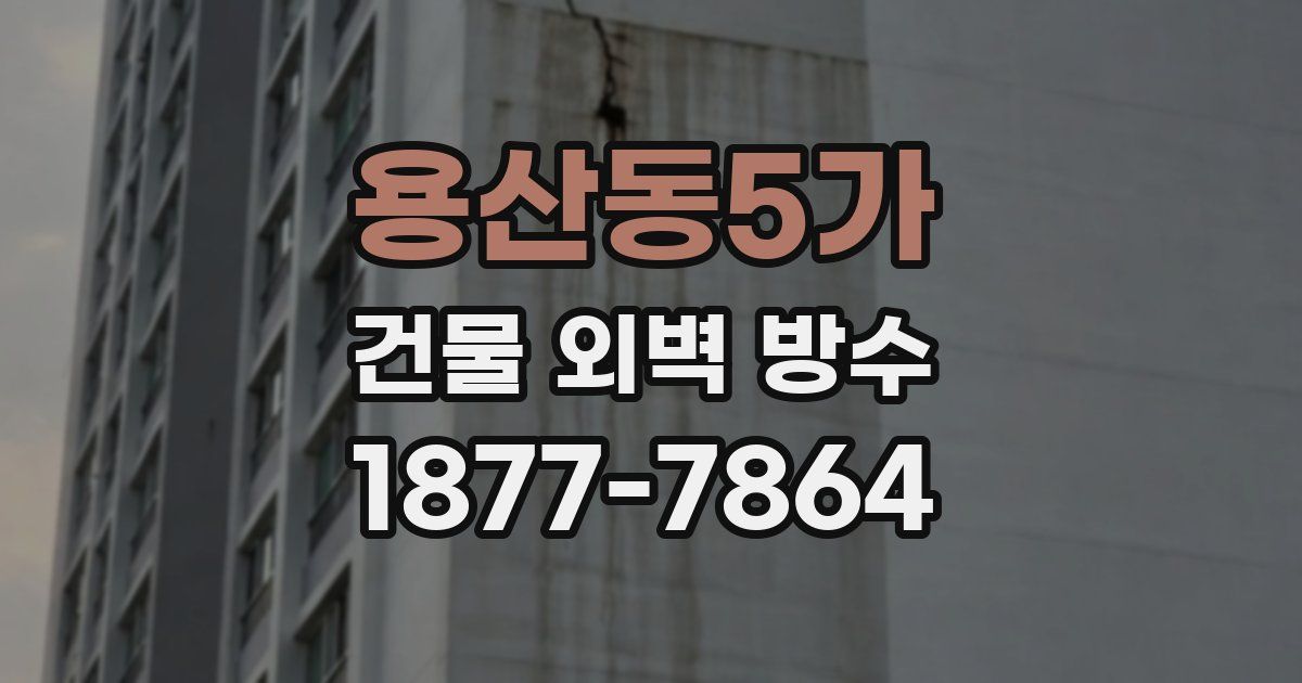 용산동5가 건물 외벽 방수