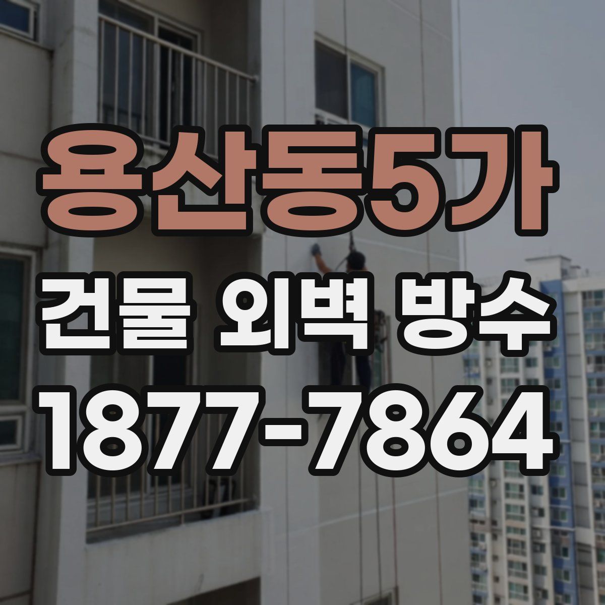 용산동5가 건물 외벽 방수