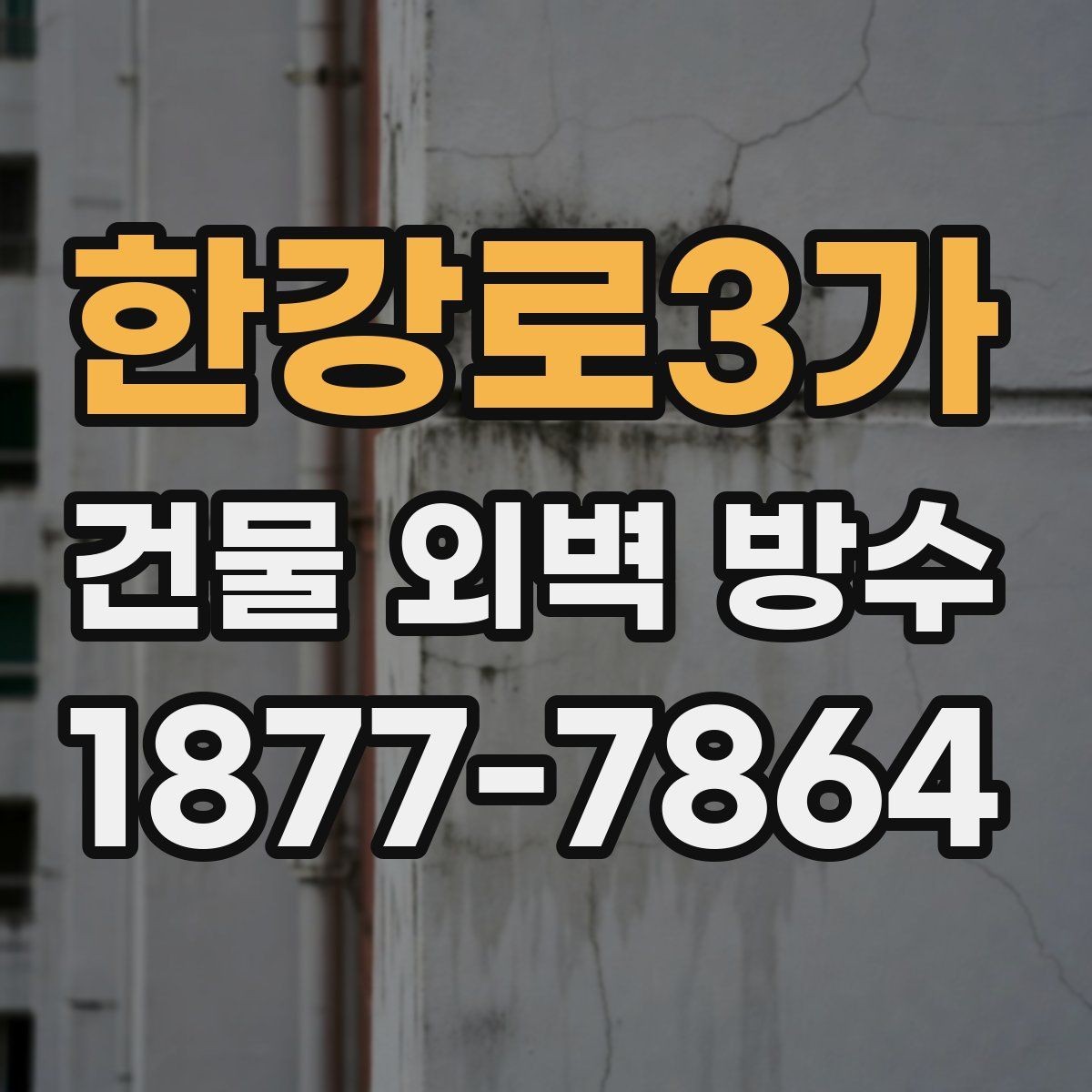 한강로3가 건물 외벽 방수 공사 전 확인할 점