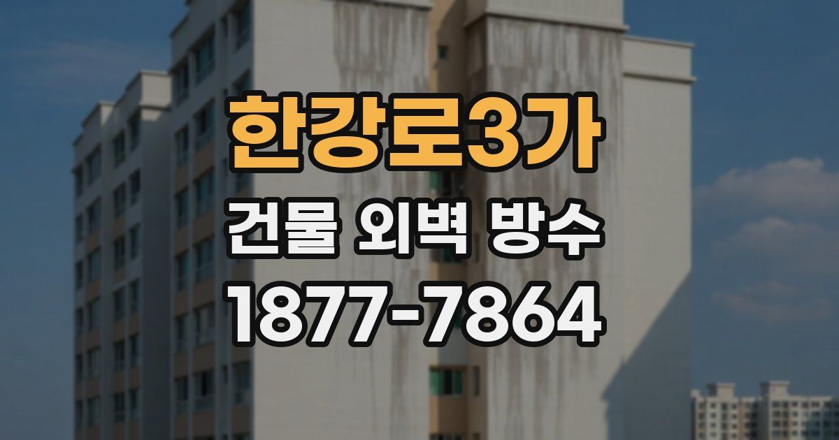 한강로3가 건물 외벽 방수