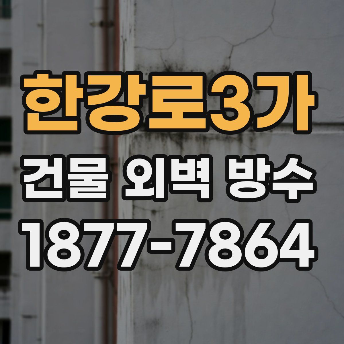 한강로3가 건물 외벽 방수