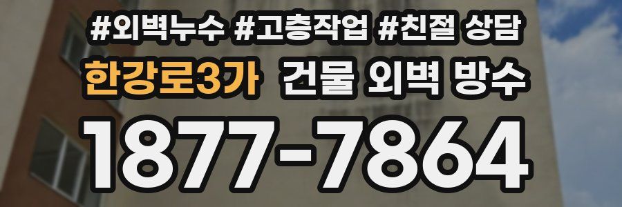한강로3가 건물 외벽 방수