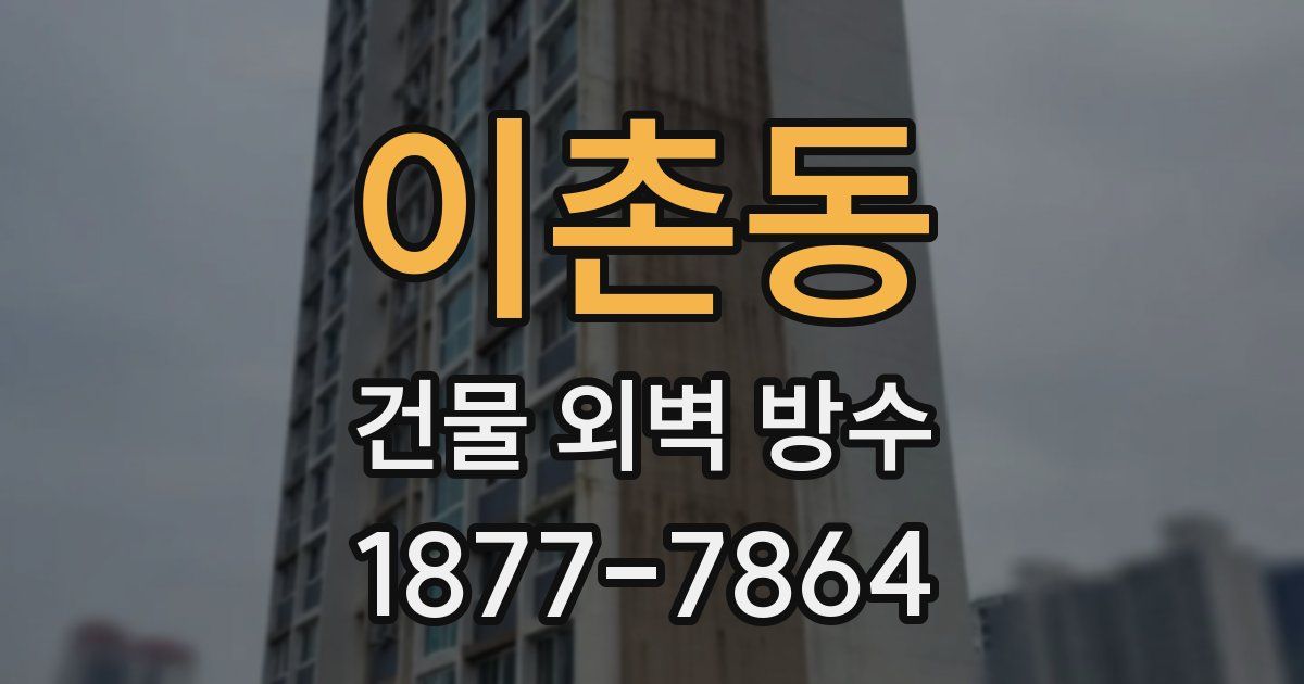 이촌동 건물 외벽 방수