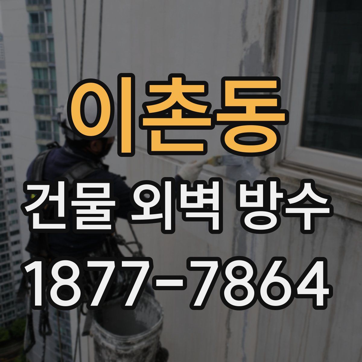 이촌동 건물 외벽 방수