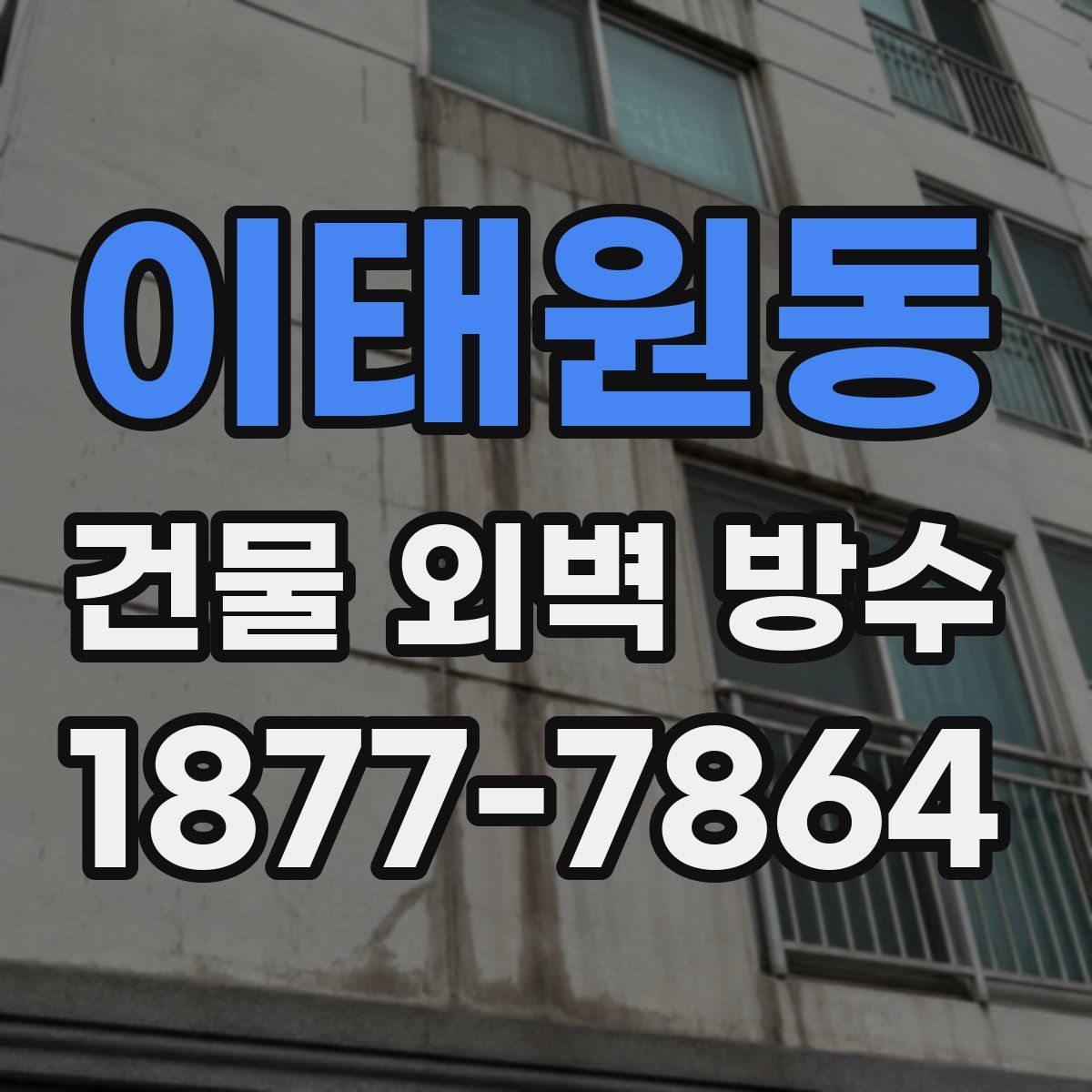 이태원동 건물 외벽 방수