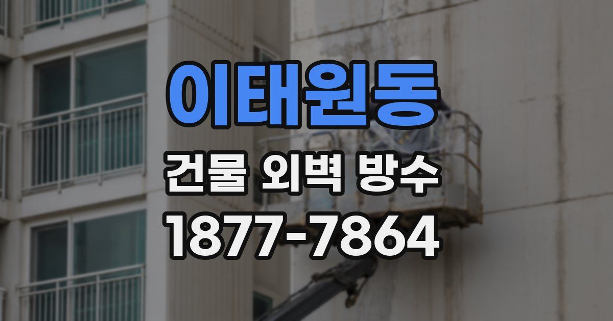 이태원동 건물 외벽 방수