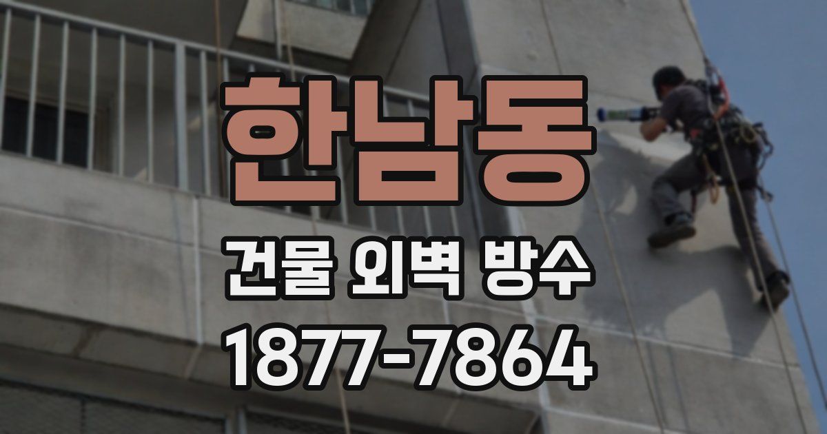 한남동 건물 외벽 방수