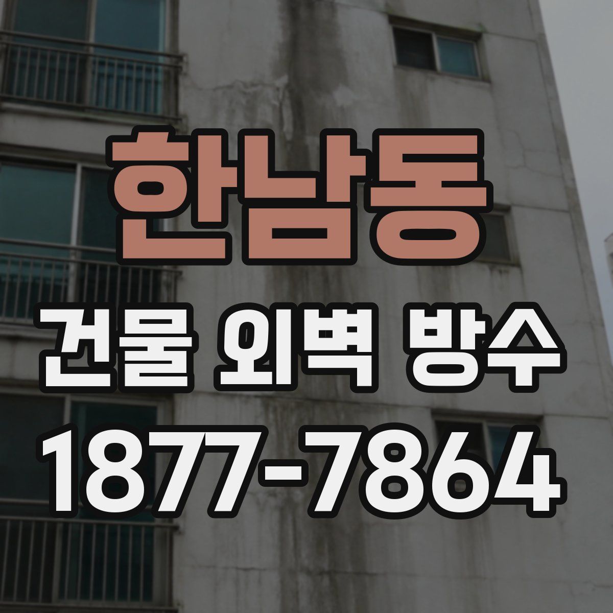 한남동 건물 외벽 방수