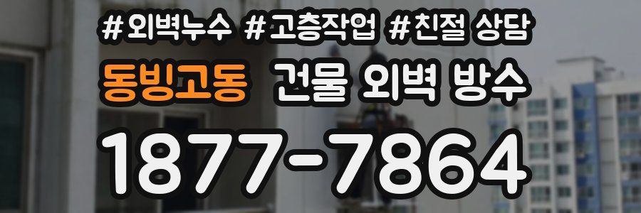 동빙고동 건물 외벽 방수