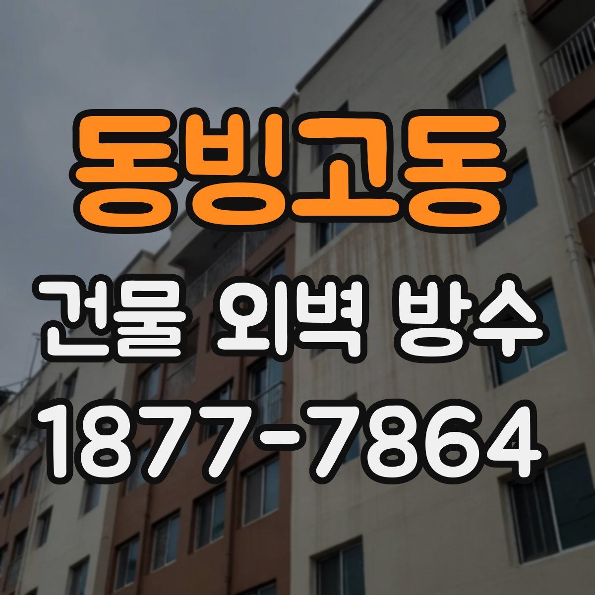 동빙고동 건물 외벽 방수