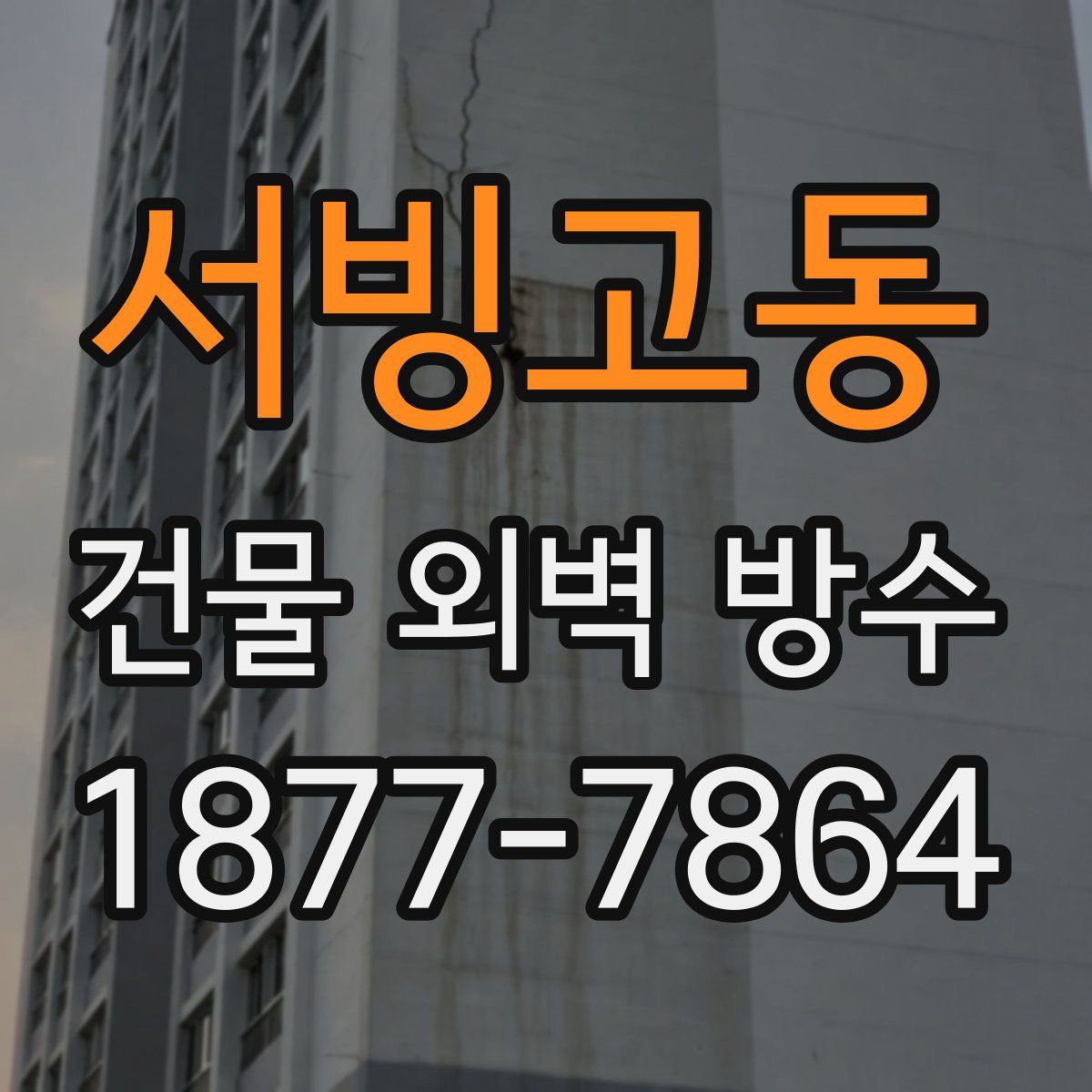 서빙고동 건물 외벽 방수