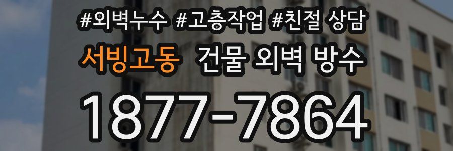 서빙고동 건물 외벽 방수