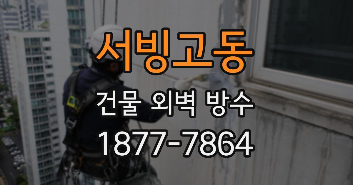 서빙고동 건물 외벽 방수