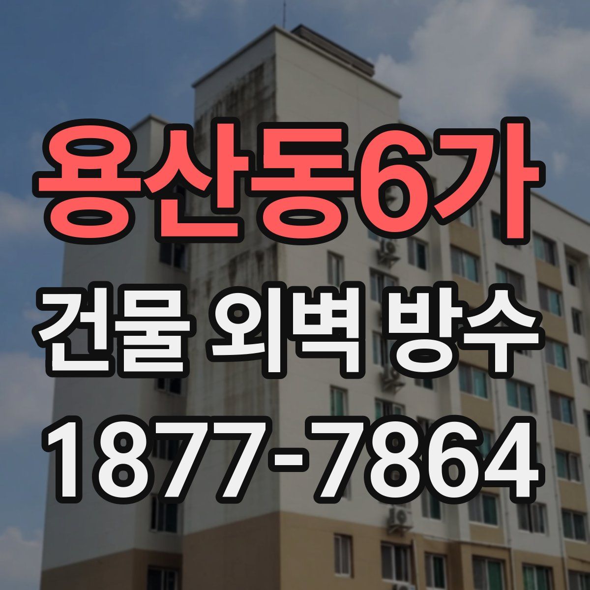 용산동6가 건물 외벽 방수