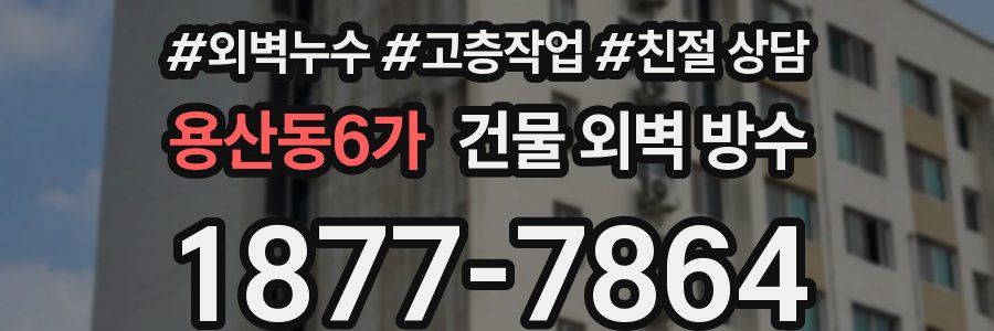 용산동6가 건물 외벽 방수