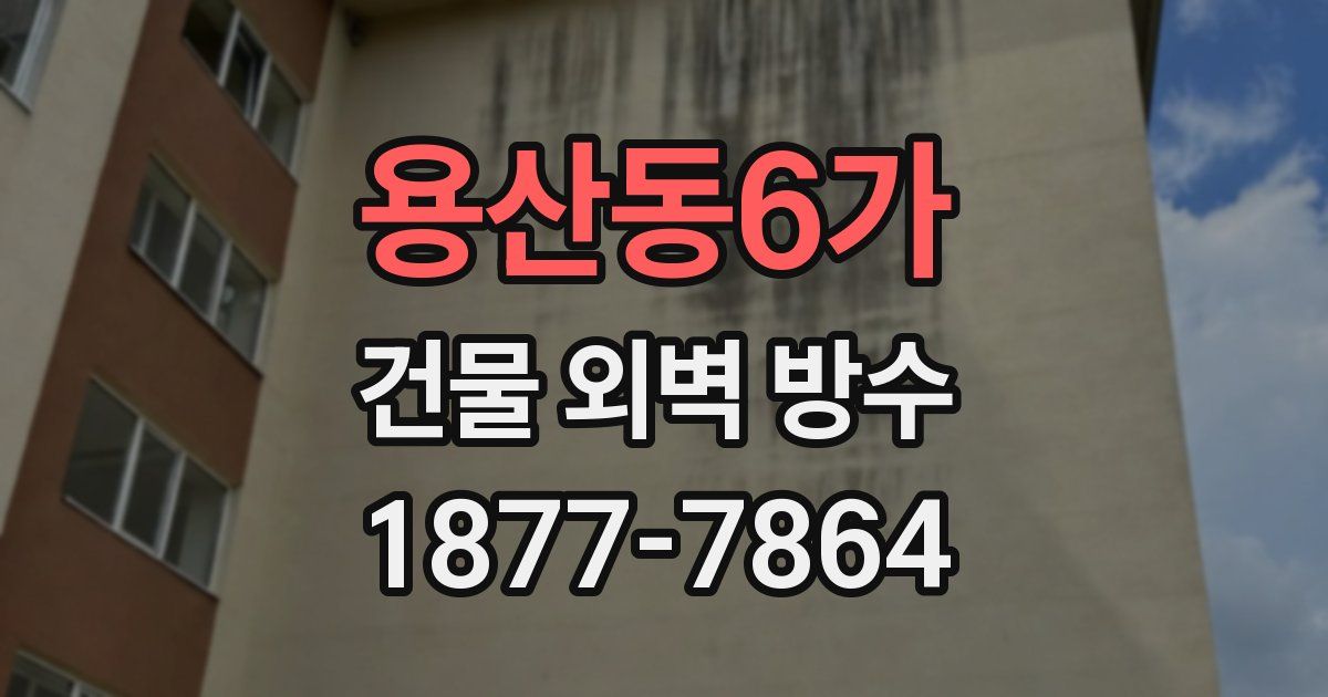 용산동6가 건물 외벽 방수