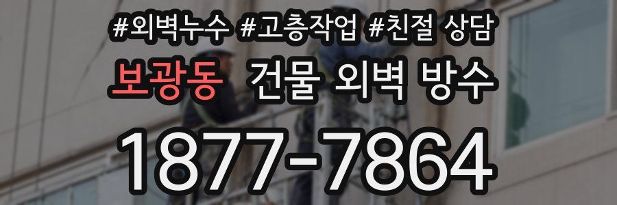 보광동 건물 외벽 방수