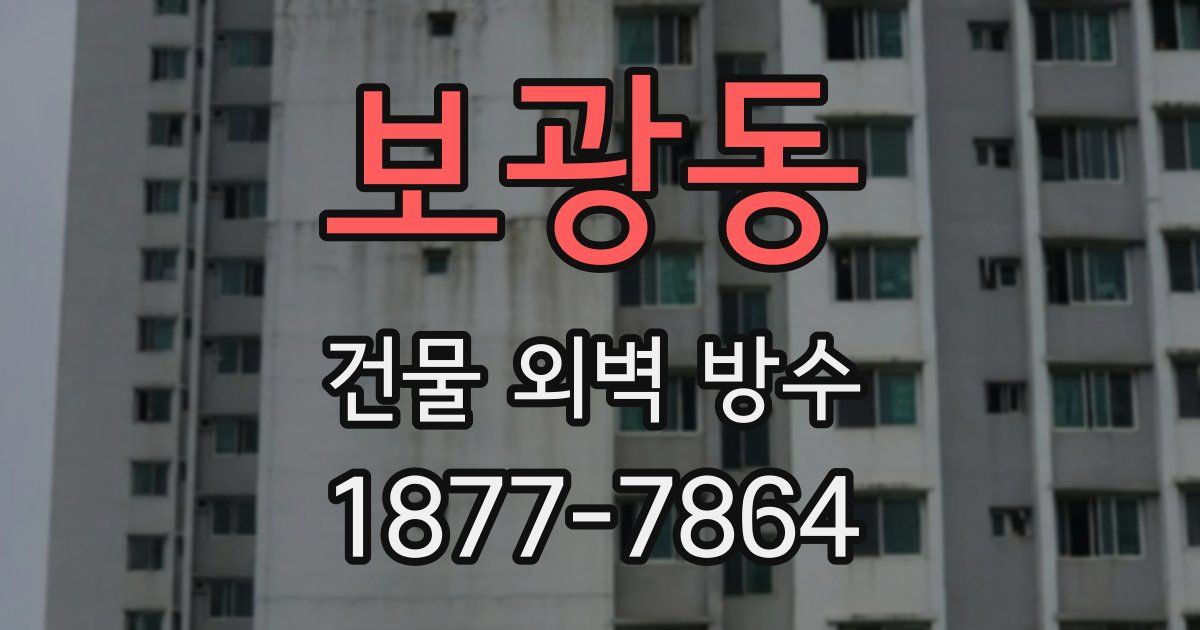 보광동 건물 외벽 방수