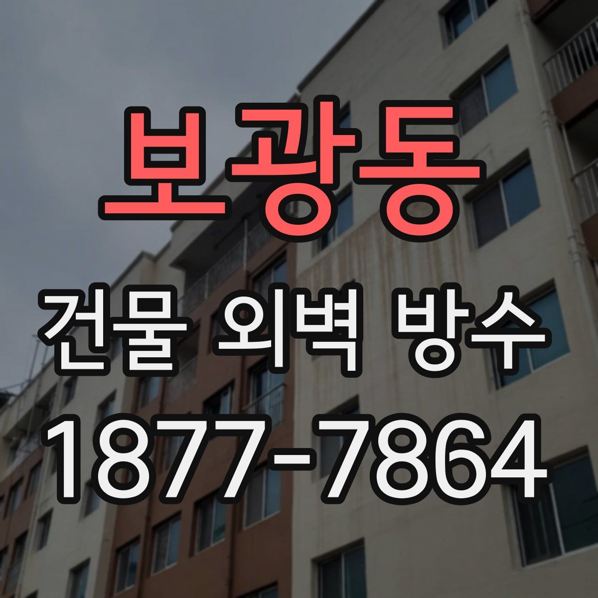 보광동 건물 외벽 방수