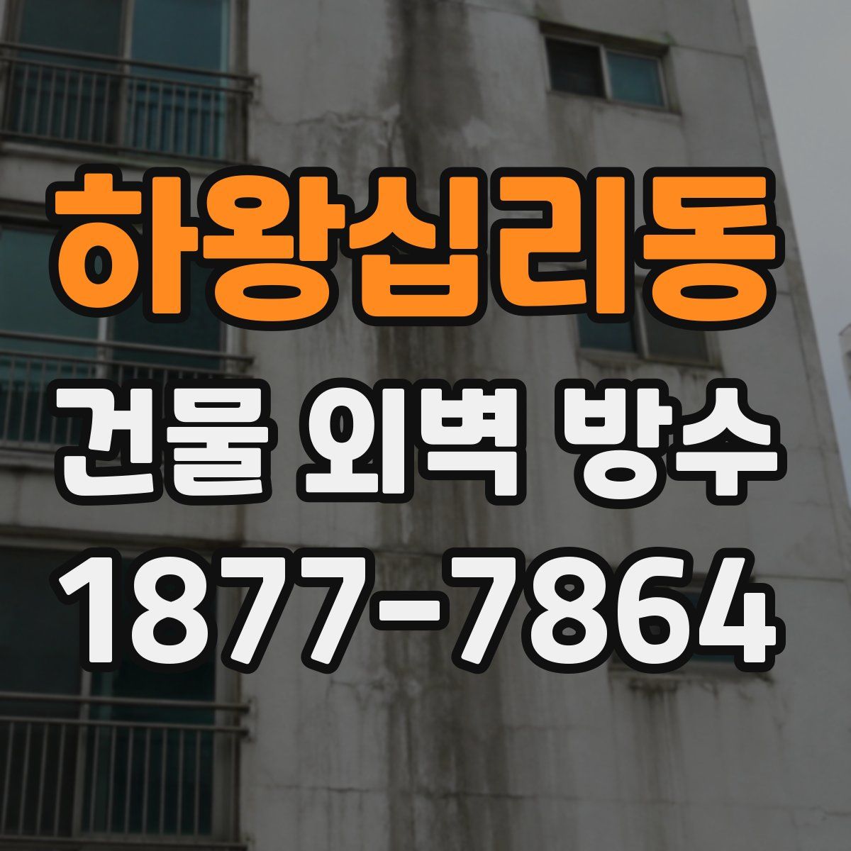 하왕십리동 건물 외벽 방수