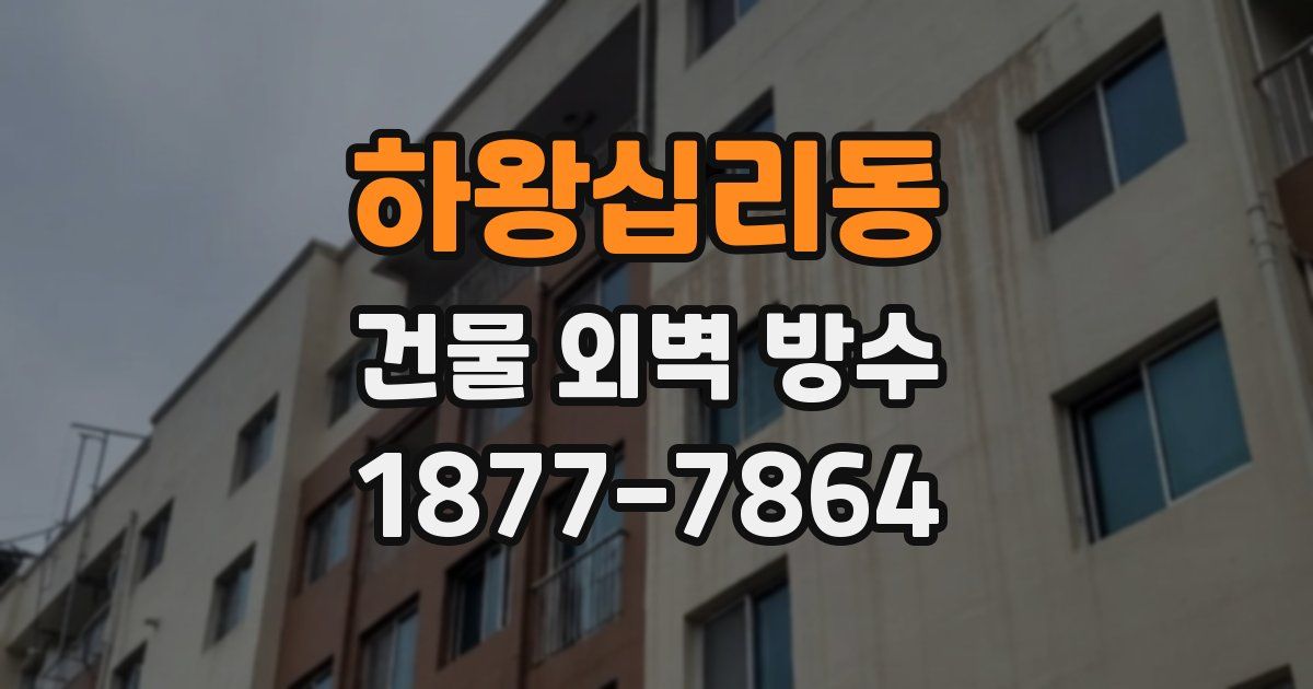 하왕십리동 건물 외벽 방수