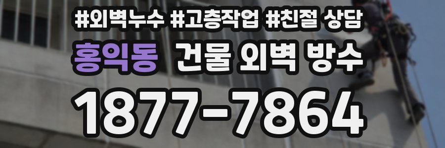 홍익동 건물 외벽 방수