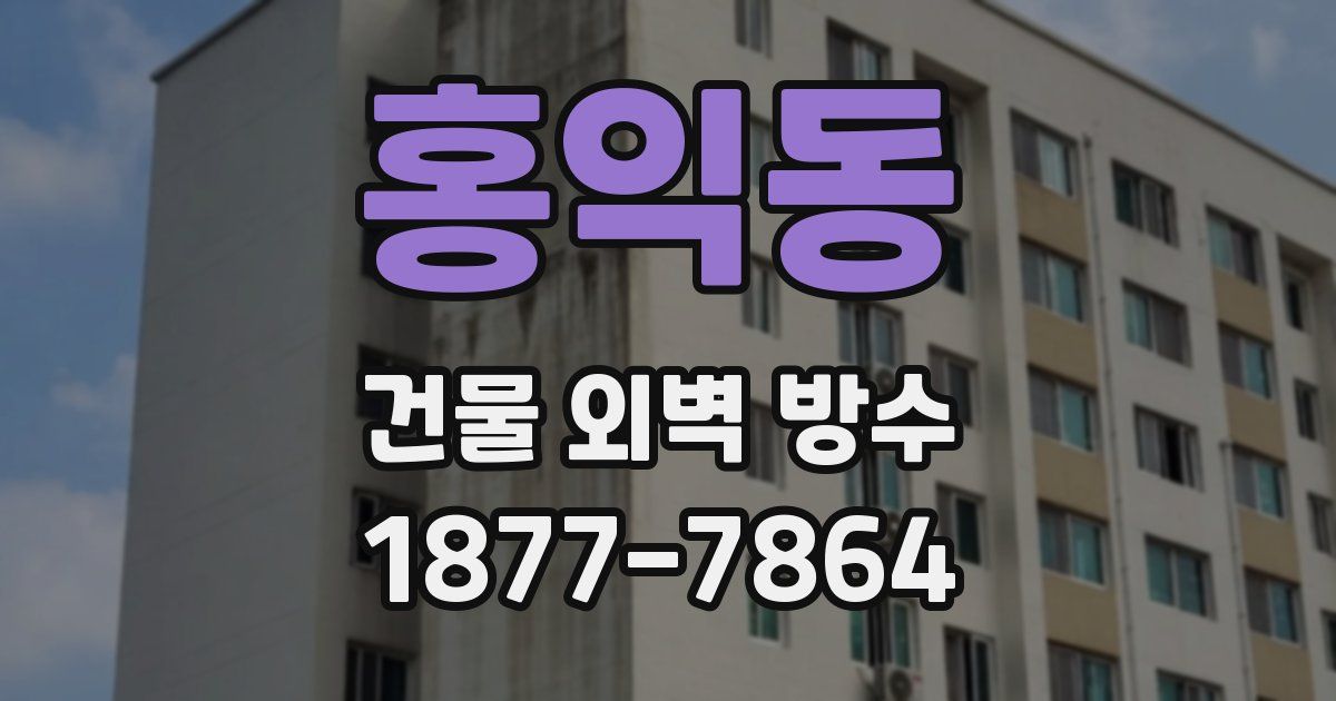 홍익동 건물 외벽 방수
