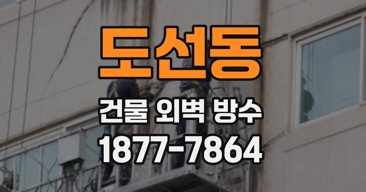 도선동 건물 외벽 방수