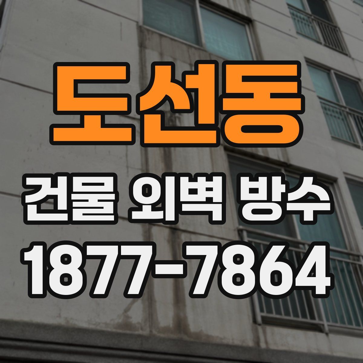 도선동 건물 외벽 방수
