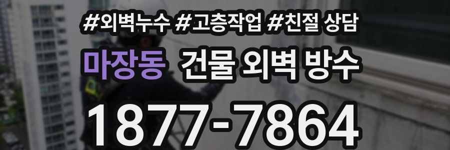 마장동 건물 외벽 방수
