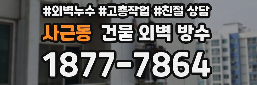 사근동 건물 외벽 방수
