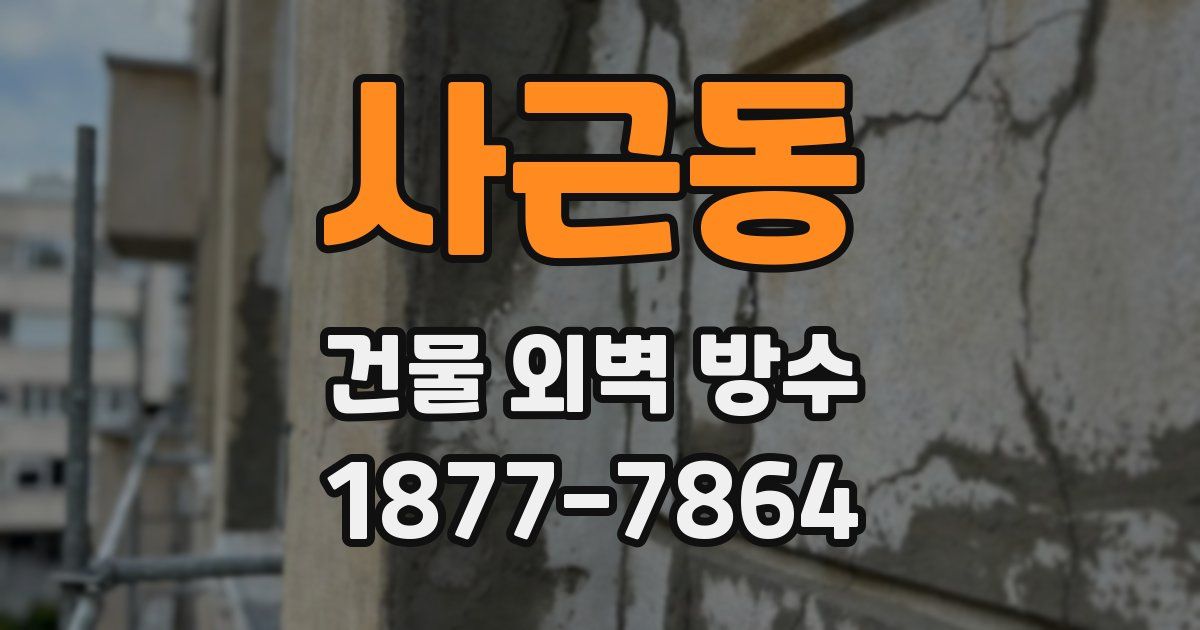 사근동 건물 외벽 방수