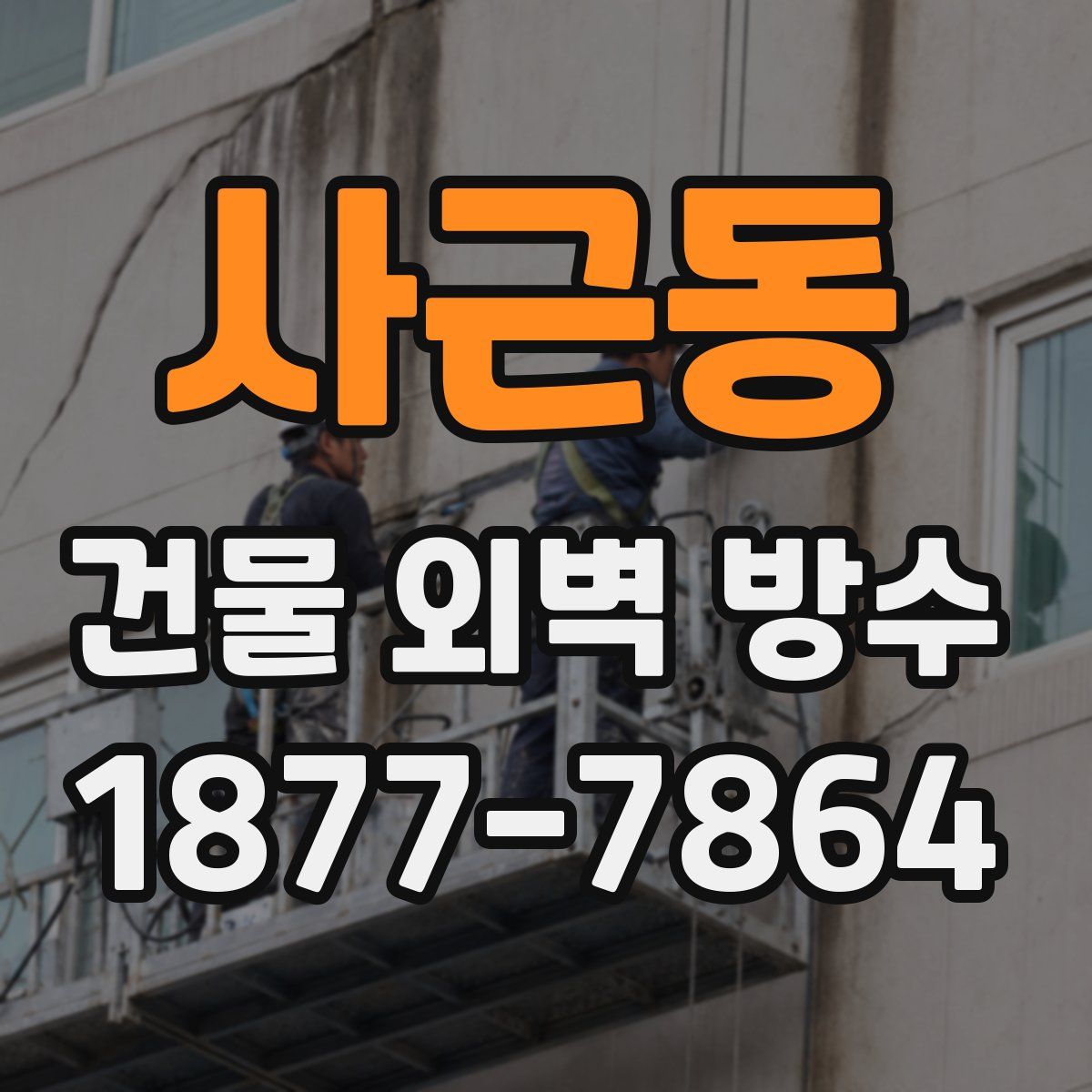 사근동 건물 외벽 방수