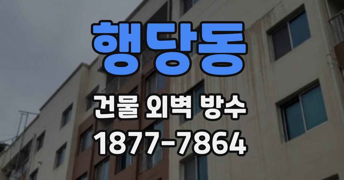 행당동 건물 외벽 방수