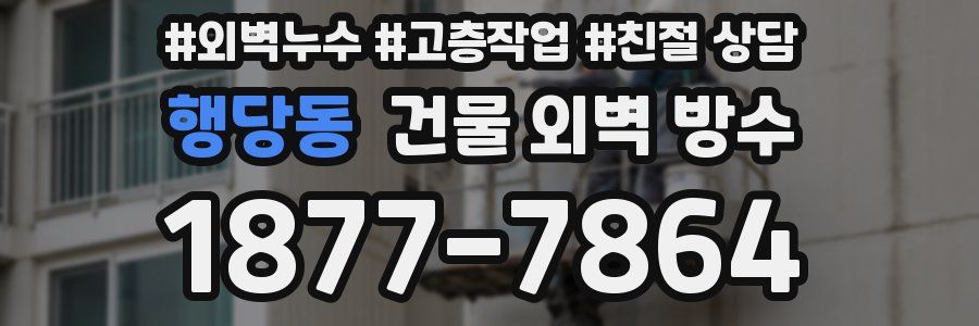 행당동 건물 외벽 방수