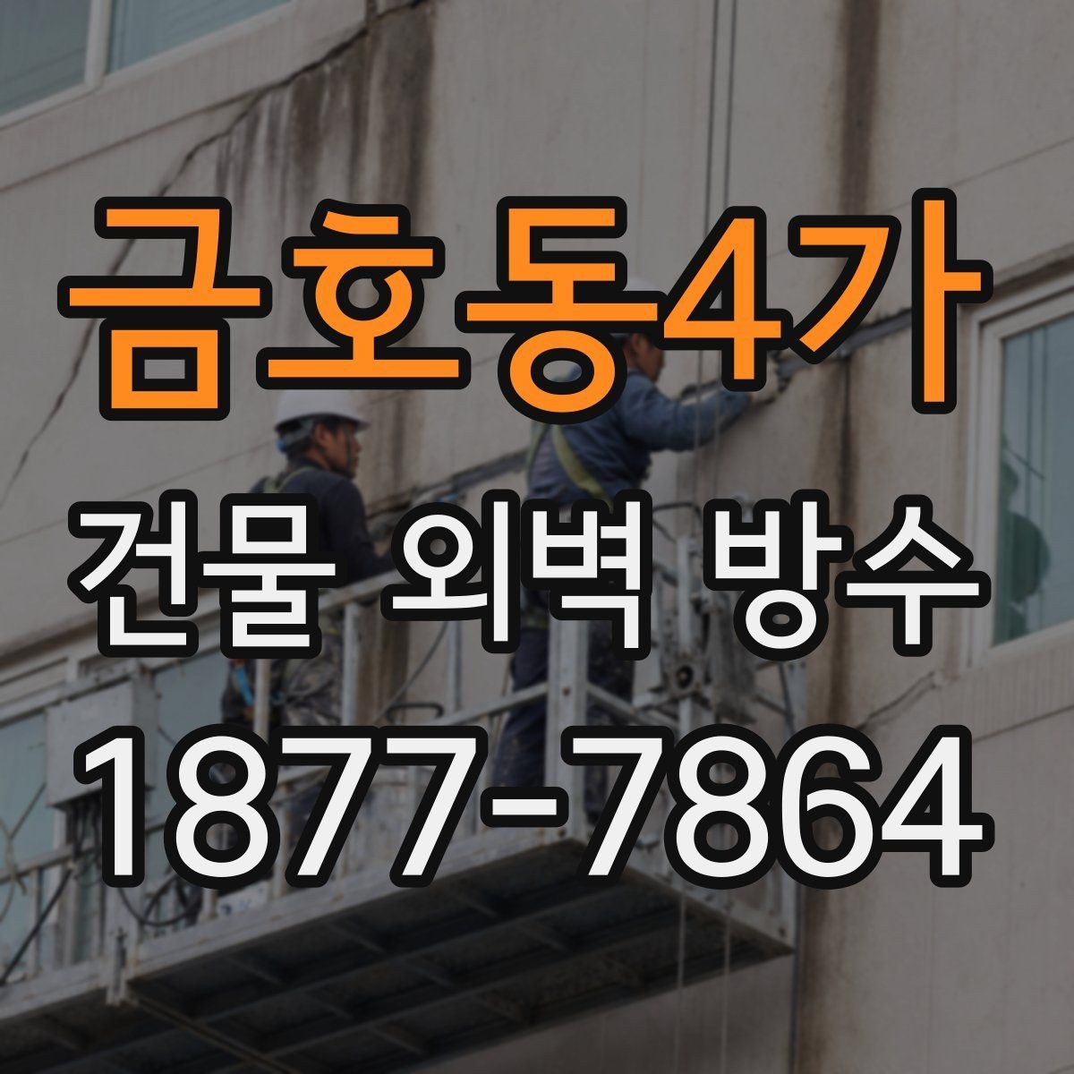 금호동4가 건물 외벽 방수 노후 건물에 더 중요한 이유