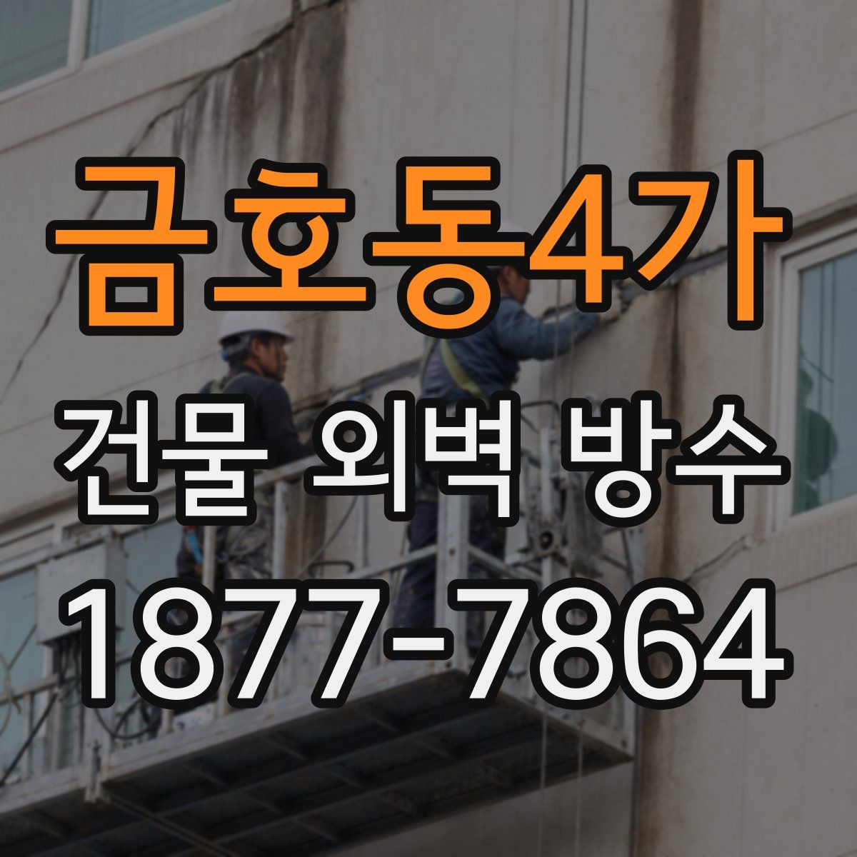 금호동4가 건물 외벽 방수