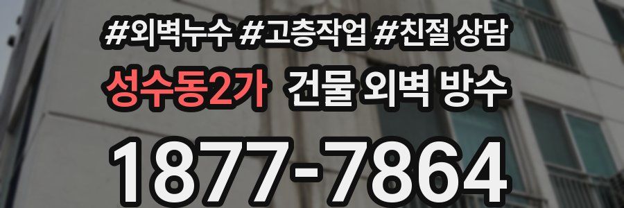 성수동2가 건물 외벽 방수