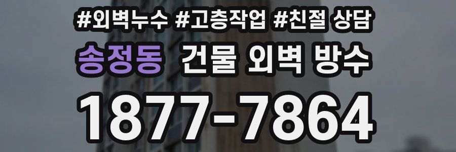 송정동 건물 외벽 방수