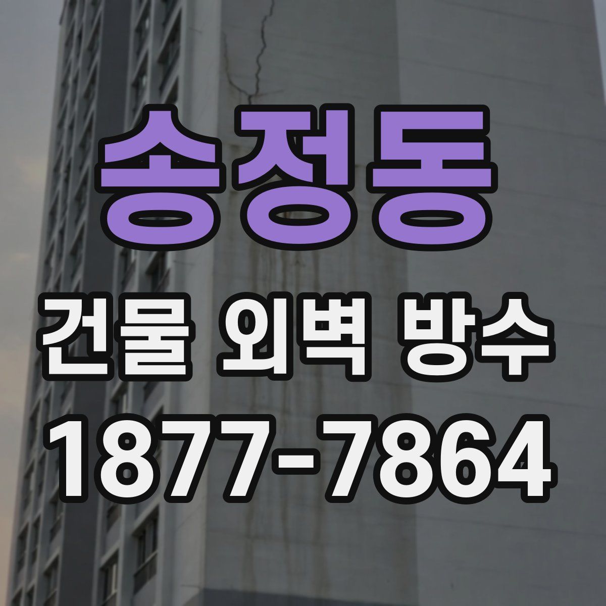 송정동 건물 외벽 방수