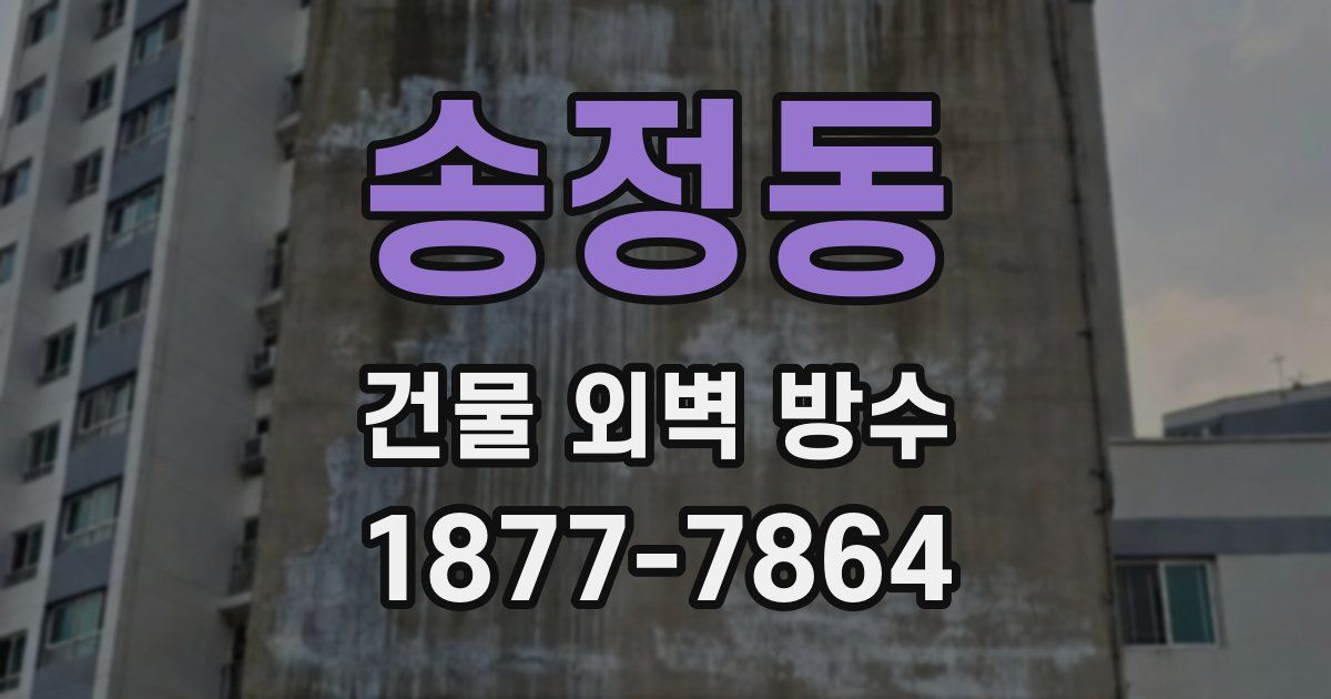송정동 건물 외벽 방수