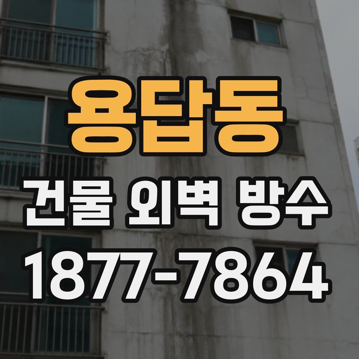 용답동 건물 외벽 방수