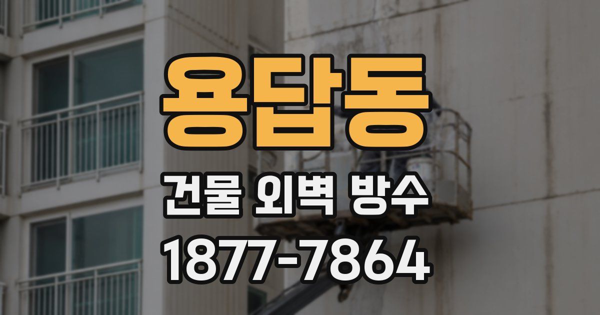용답동 건물 외벽 방수