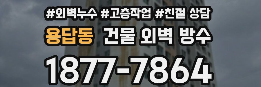 용답동 건물 외벽 방수