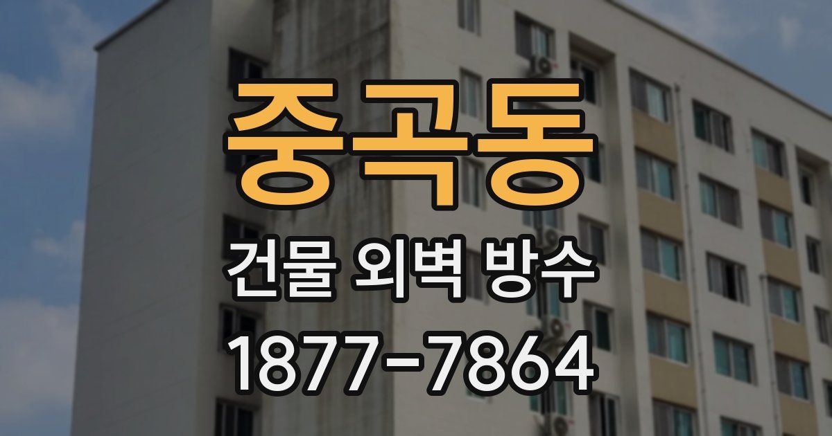 중곡동 건물 외벽 방수