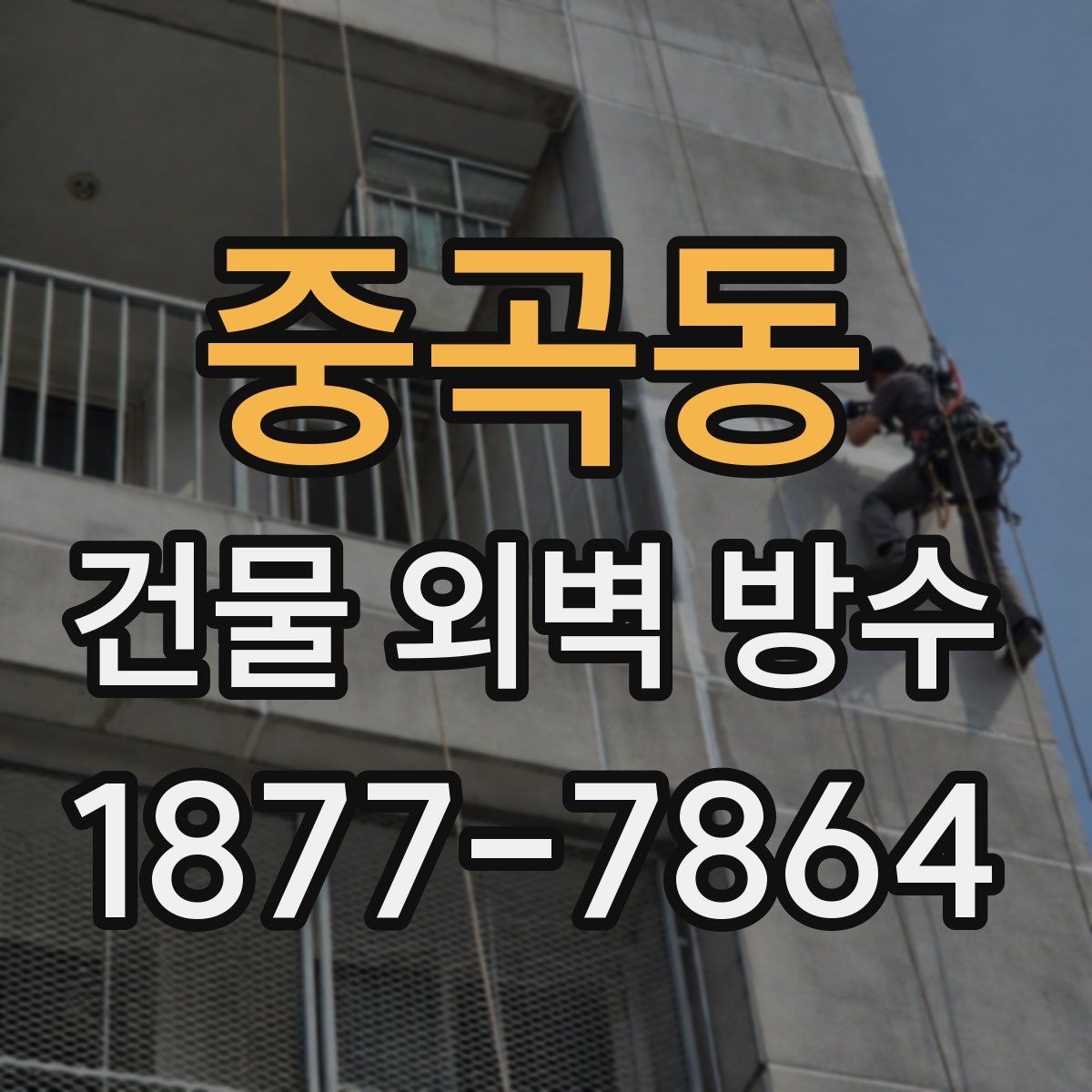 중곡동 건물 외벽 방수