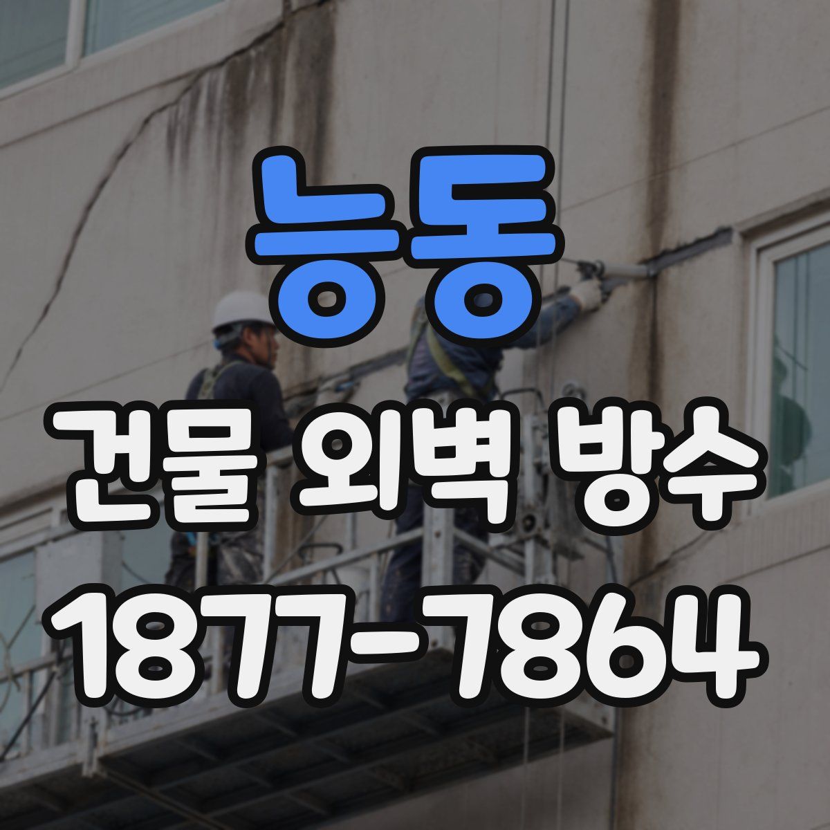 능동 건물 외벽 방수